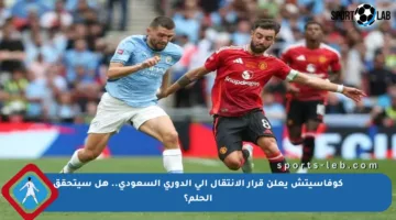 كوفاسيتش يعلن قرار الانتقال إلى الدوري السعودي.. هل سيتحقق الحلم؟